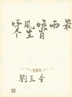 呼风唤雨最佳5个生肖