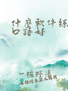 什么软件练英语口语好