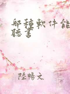 哪种软件能免费听书