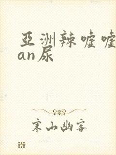 亚洲辣嘘嘘ruan尿