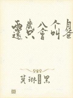 两岁八个月宝宝还只会叫爸爸妈妈