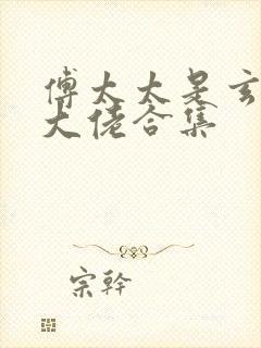 傅太太是玄学真大佬合集