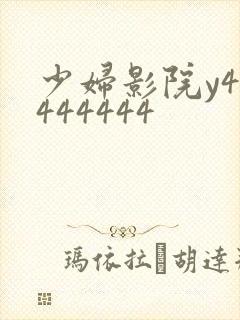 少妇影院y44444444