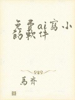 免费ai写小说的软件