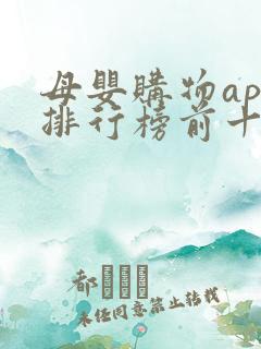 母婴购物app排行榜前十名