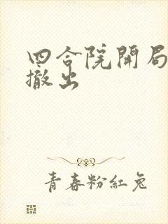 四合院开局傻柱撤出