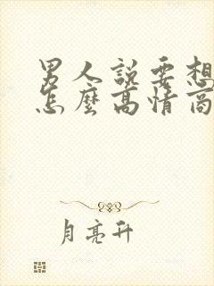 男人说要想我哦怎么高情商回复