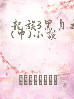 龙族3黑月之潮(中)小说