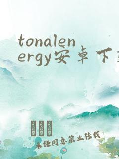 tonalenergy安卓下载