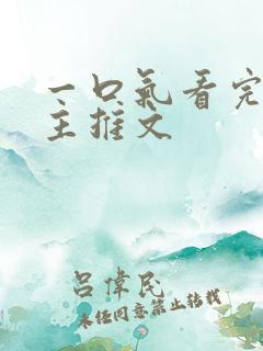 一口气看完双男主推文