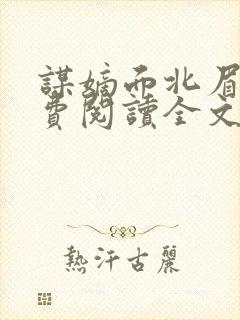 谋嫡面北眉南免费阅读全文