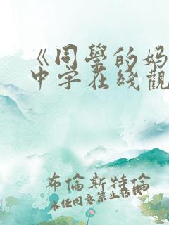 《同学的妈妈》中字在线观看