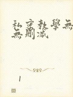 私密教学无羞遮无删减