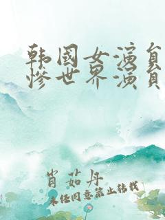韩国女演员的悲惨世界演员表