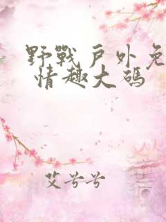 野战户外免脱女 情趣大码