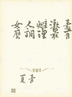女人雌激素低怎么调理最有效