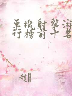 单机射击游戏排行榜前十名