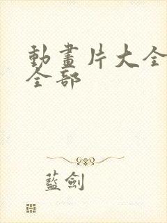 动画片大全少儿全部