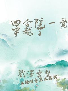 四合院一觉醒来穿越了