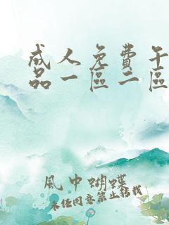 成人免费午夜精品一区二区 成人免费午夜精品一区二区