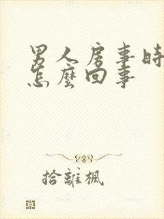 男人房事时间短怎么回事