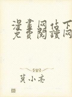 漫画网站下拉式免费阅读网站在线