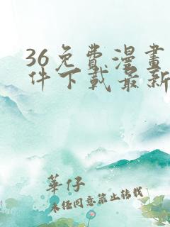 36免费漫画软件下载最新版