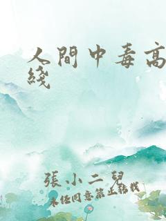 人间中毒高清在线