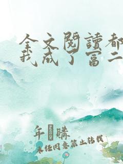 全文阅读都市:我成了富二代反派