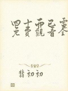 四十而已电视剧免费观看全集高清