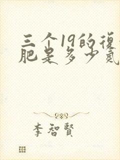 三个19的复合肥是多少氮磷钾