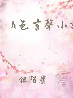 h色有声小说
