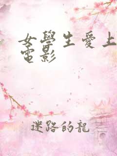 女学生爱上教授电影