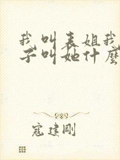 我叫表姐我的孩子叫她什么称呼