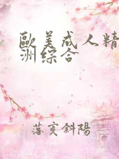 欧美成人精品亚洲综合