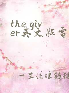 the giver英文版电子书