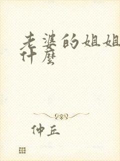 老婆的姐姐我叫什么