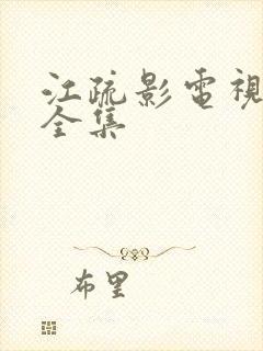 江疏影电视剧大全集