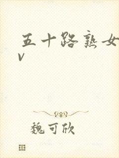 五十路熟女 av