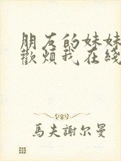 朋友的妹妹总喜欢烦我在线观看