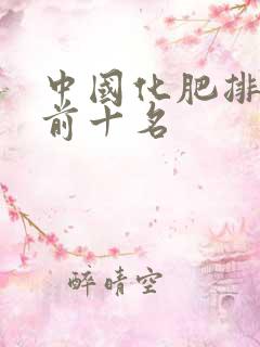 中国化肥排行榜前十名