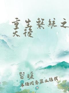 重生系统之最强天后