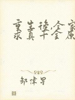 重生后,全家跪求真千金原谅在哪连载