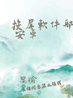 投屏软件哪个好 安卓
