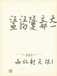 汪汪队立大功人鱼狗是哪一集