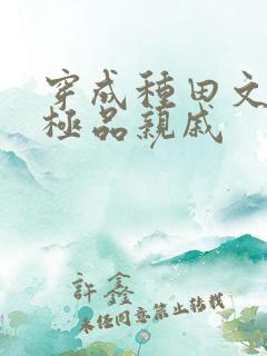穿成种田文女主极品亲戚