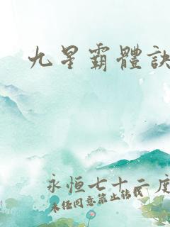 九星霸体诀小说