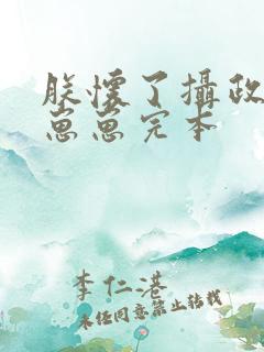 朕怀了摄政王的崽崽完本
