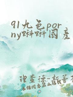 91九色porny蝌蚪国产