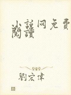小说网免费在线阅读